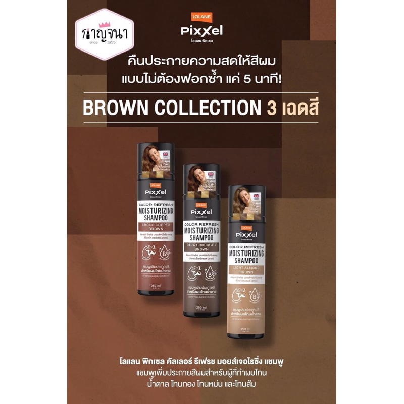 ใหม่ล่าสุด โลแลน พิกเซล คัลเลอร์ รีเฟรช มอยส์เจอไรซิ่ง แชมพู