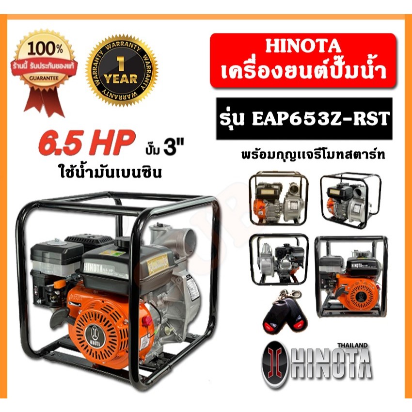 HINOTA  ปั๊มน้ำสูบน้ำเบนซิน 3"  รุ่น EAP653Z-RST  WATER PUMP พร้อมกุญแจรีโมทสตาร์ท