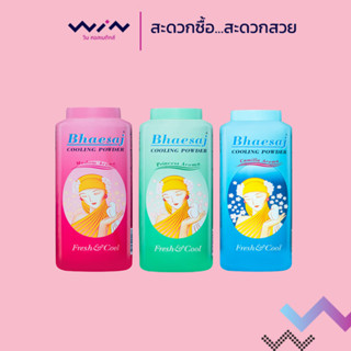 เภสัช แป้งเย็น มีให้เลือก 3 กลิ่น ขนาด 50 กรัม