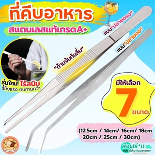 🔥ส่งฟรี🔥 ที่คีบอาหาร สแตนเลสแท้ Bake.a.holic (2แบบ7ขนาด) แหนบคีบอาหาร ที่คีบเนื้อ ที่คีบเนื้อย่าง ที่คีบเนื้อเกาหลี ที่ค