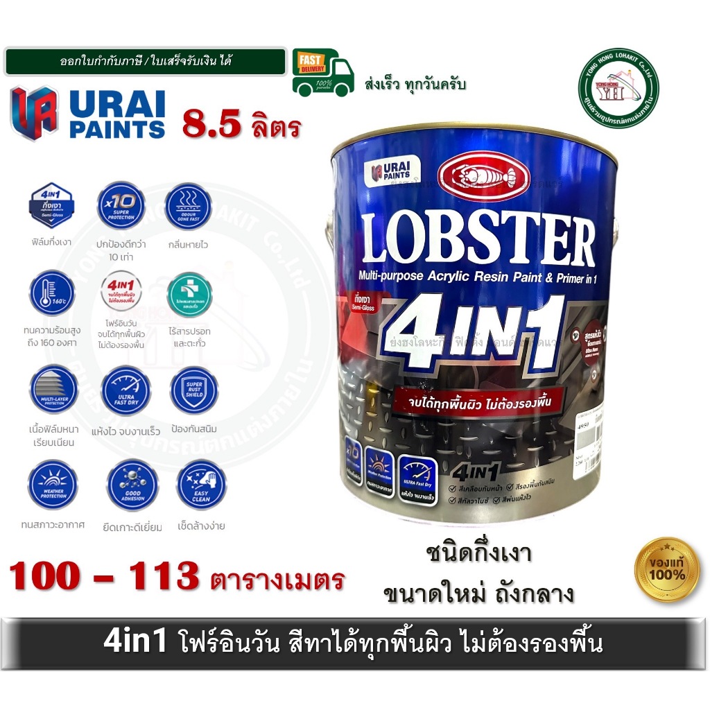 LOBSTER 4IN1 กึ่งเงา ล็อบสเตอร์ โฟร์อินวัน สีทาเหล็กอเนกประสงค์ทุกพื้นผิวสีน้ำมัน 4อิน1 8.5 ลิตร