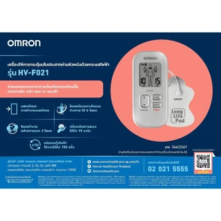 OMRON [เครื่องนวดไฟฟ้า / แผ่นอุปกรณ์เสริม ] เครื่องกระตุ้นประสาทด้วยไฟฟ้า รุ่น HV-F021 Electronic Nerve Stimulator