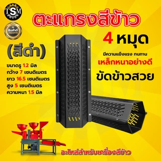 ตะแกรงสีข้าว 5 หมุด (RAMPAG) ตะแกรงเครื่องสีข้าวขนาดเล็ก ตะแกรง6เหลี่ยม เหล็กหนา อย่างดี