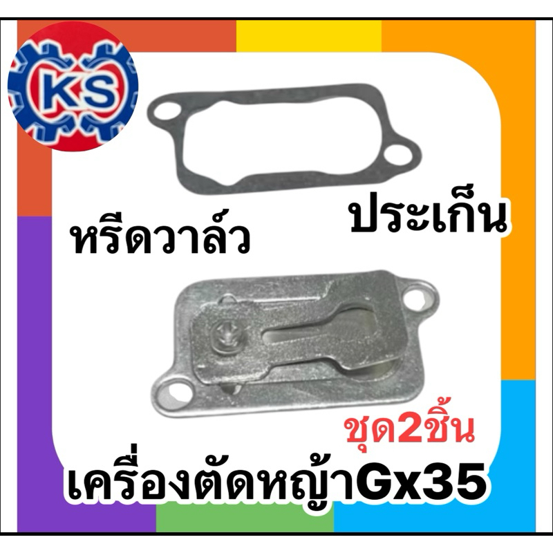 หรีดวาล์ว+ประเก็นเครื่องตัดหญ้าGx35(ชุด2ชิ้น)