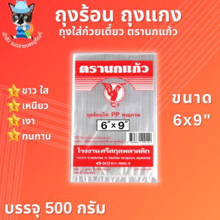 ถุงร้อน ถุงใส่แกง ถุงใส่ก๋วยเตี๋ยว ถุงร้อนใส PP ตรานกแก้ว มีให้เลือก 15 ขนาด!! (500กรัม)