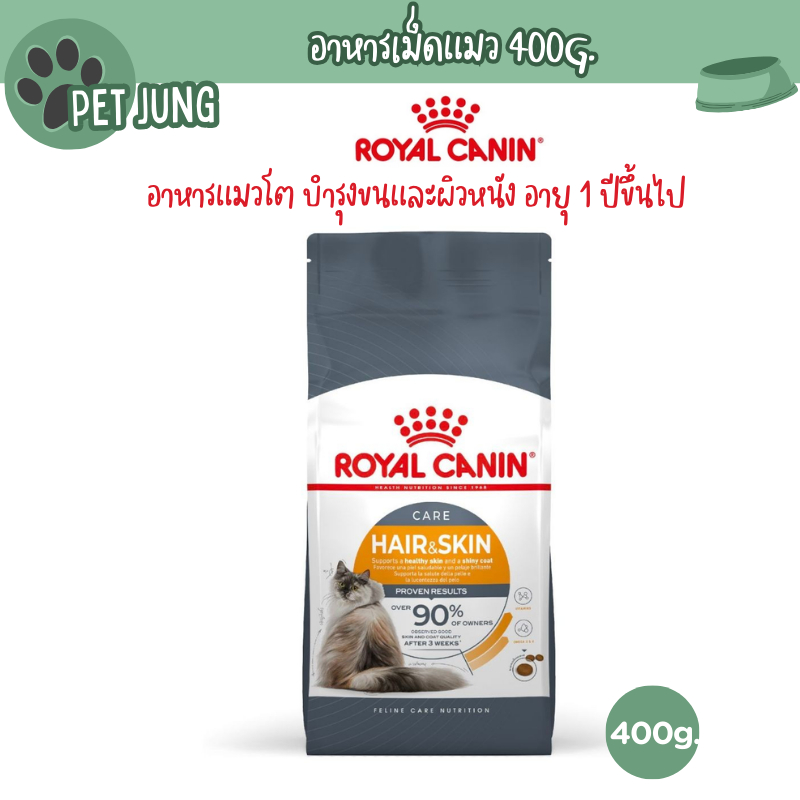 Royal canin รอยัลคานิน อาหารเม็ดสำหรับแมว สูตร Hair&Skin ขนาด 400g
