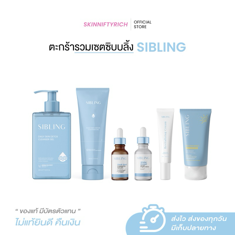 เซตซิบบลิ้ง รวมเซต เซรั่มซิบบลิ้ง เซรั่มดาร์กสปอต รีไวท์ เจลล้างหน้า กันแดด - Sibling