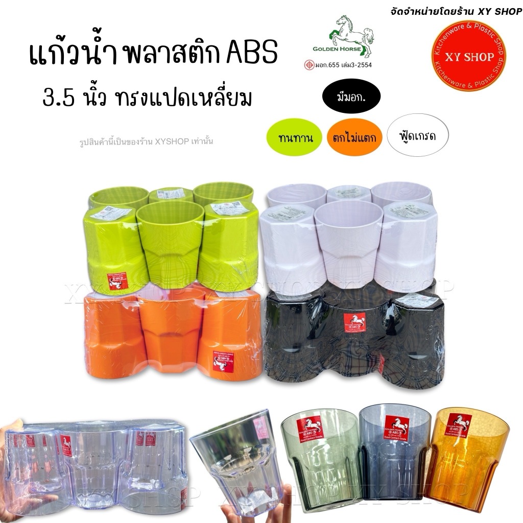 แก้วน้ำแปดเหลี่ยม 3.5 นิ้ว | วัสดุ: พลาสติกABS คุณภาพดี Food Grade | ตกไม่แตก | แพ็ค 6ใบ