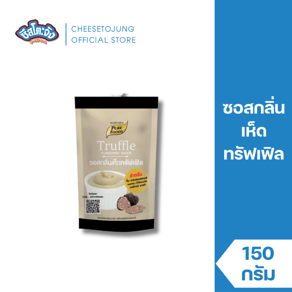 ชีสโตะจัง : ซอสกลิ่นเห็ดทรัฟเฟิล 150 กรัม เพียวฟูดส์ หอมกลิ่นเห็ดทรัฟเฟิล ทำสปาเก็ตตี้