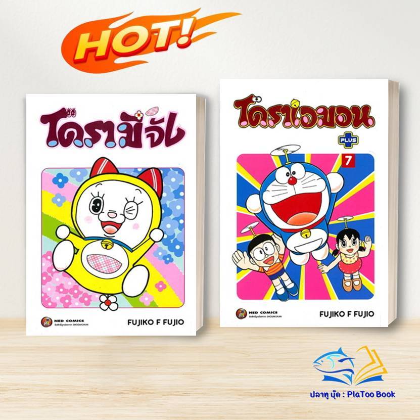 หนังสือ Doraemon Plus 7 / โดรามีจัง Vol.1 ผู้เขียน: Fujiko F. Fujio  สำนักพิมพ์: เนต/NED มังงะ