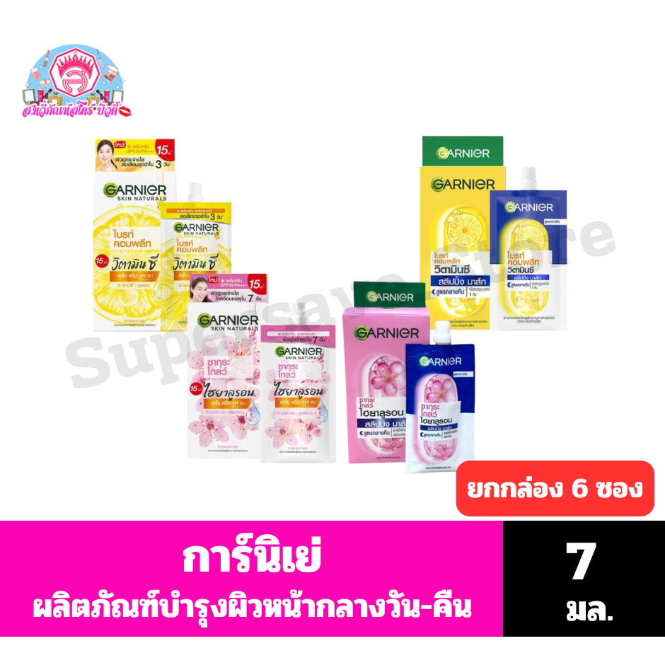การ์นิเย่ ผลิตภัณฑ์ครีมบำรุงผิวหน้า ***ปริมาณ 7 มล.X 6 ซอง/กล่อง(แบบฝาหมุน)**