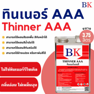 ทินเนอร์ AAA (3A) ตรา BK ขนาด 3.75 ลิตร