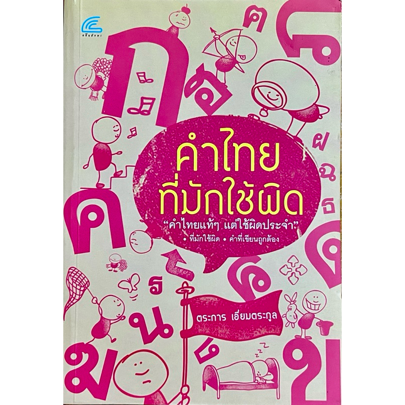 คำไทยที่มักใช้ผิด “คำไทยแท้ๆ แต่ใช้ผิดประจำ”
