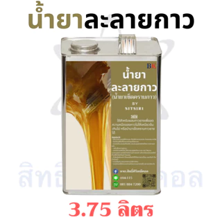 น้ำยาละลายกาวยาง น้ำยาเช็ดคราบกาว