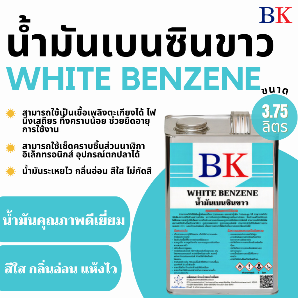 น้ำมันเบนซินขาว ตรา BK (White Benzene BK Band) ขนาด 3.75 ลิตร