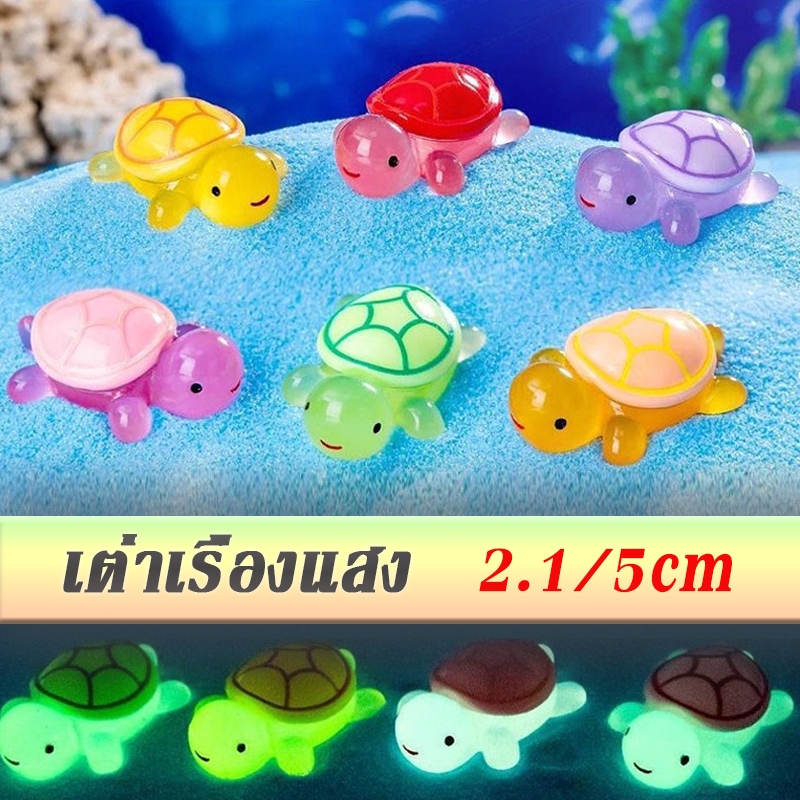 เต่าเรืองแสง เต่าเรซินเล็ก ตุ๊กตาแต่งสวน ตุ๊กตาแต่งบ้าน สุ่ม5ชิ้น ของตกแต่งตู้ปลา