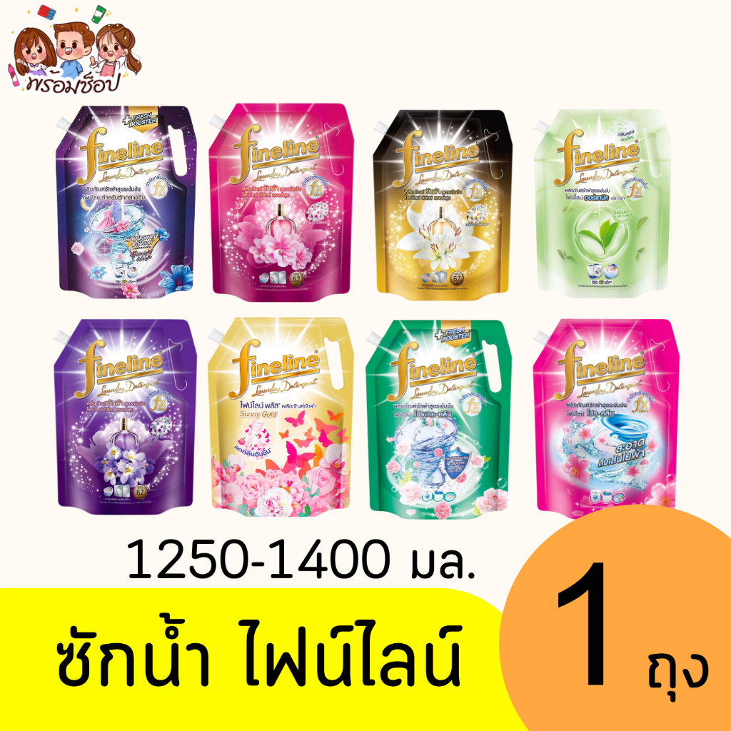 ไฟน์ไลน์ น้ำยาซักผ้า 1250-1400มล. ถุงเดี่ยว ครบสูตร