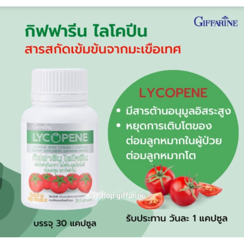 ไลโคพีน กิฟฟารีน ลดความเสี่ยงในการเป็นมะเร็งต่อมลูกหมาก ต้านมะเร็งรังไข่ โรคกระดูกพรุน