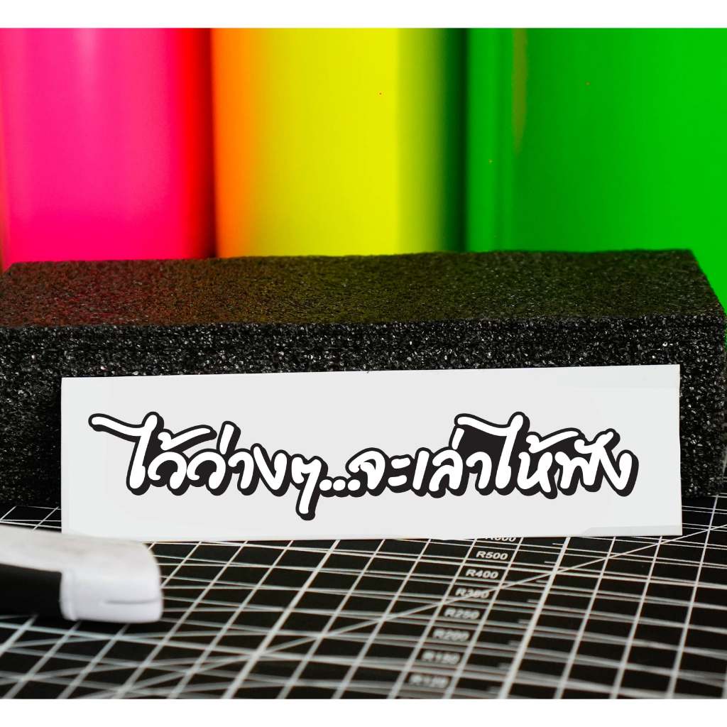 สติกเกอร์ ไว้ว่างๆจะเล่าให้ฟัง ติดรถมอเตอร์ไซค์ สายซิ่ง