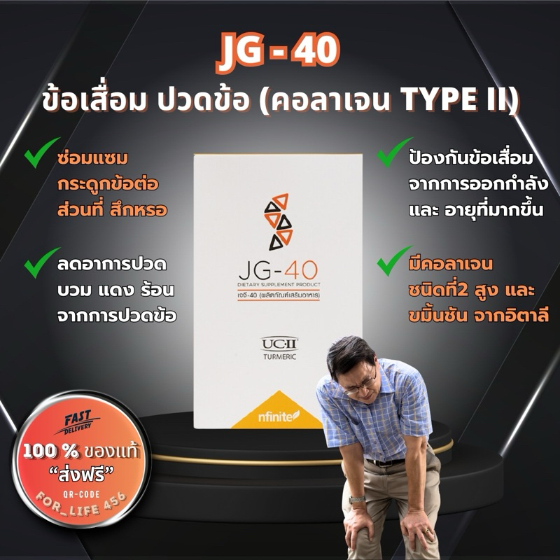 JG-40 ซ่อมแซม ข้อกระดูก คอลลาเจน Type2 ลดปวดข้อ - บวม  ของแท้-มีQR‼️ ( เจจี40 by Legacy เลกาซี่ )