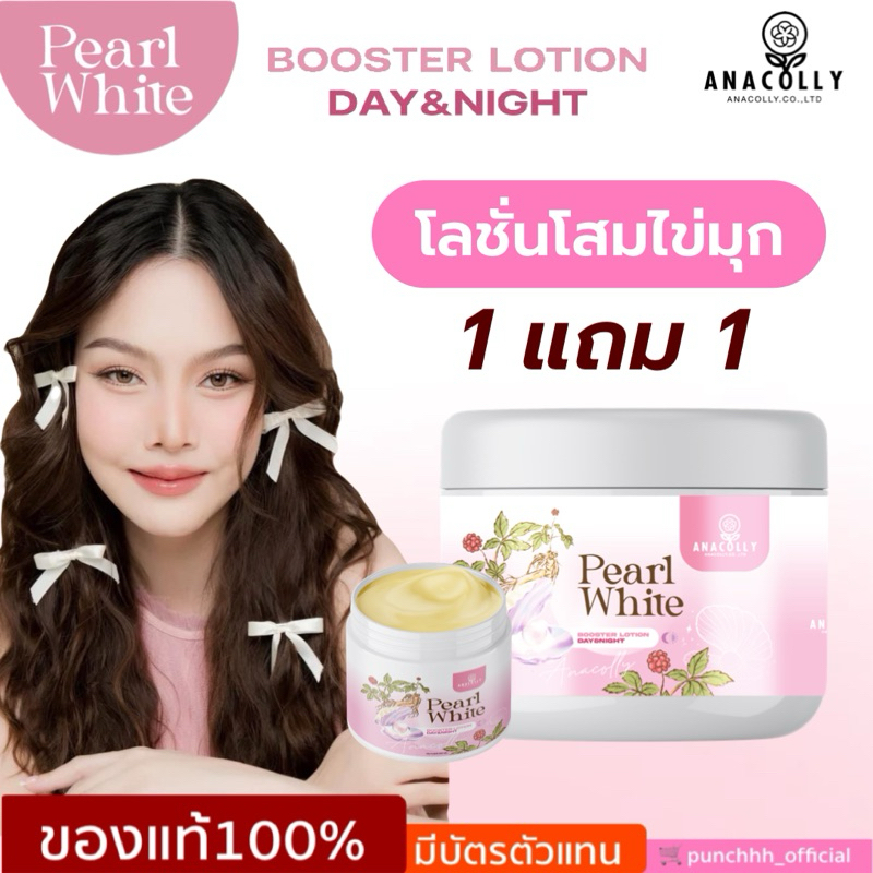 [1กระปุก แถม 1กระปุก]โลชั่นเพิร์ลไวท์ (โสมไข่มุก) ANACOLLY PEARL WHITE BOOSTER LOTION DAY & NIGHT