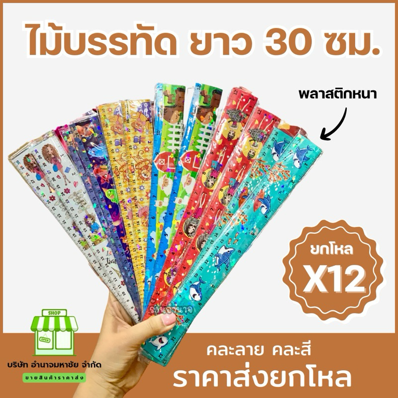 (แพค12ชิ้น) ไม้บรรทัดพลาสติก 3 D 30 เซนติเมตร ด้านหลังเป็นสูตรคูน เเข็งเเรง ทนทาน