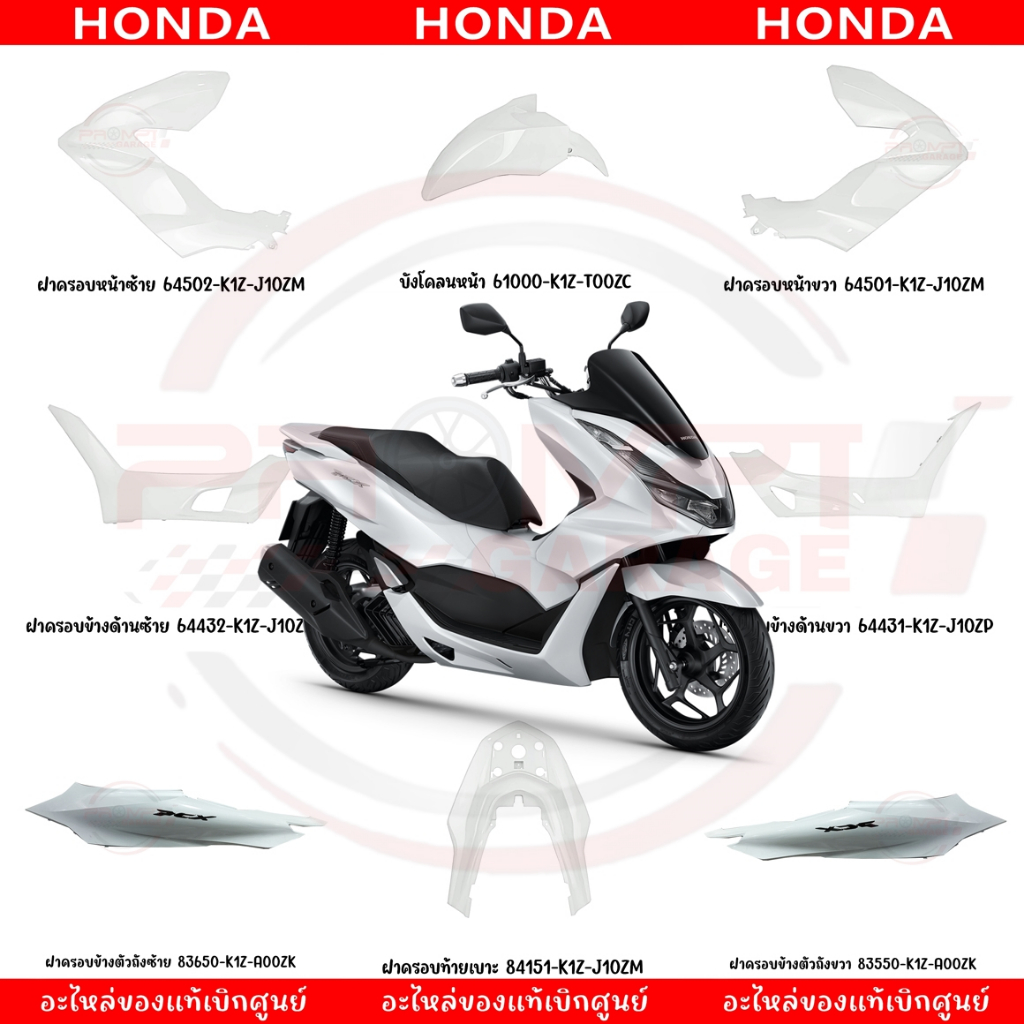 ชุดสี HONDA PCX160 ปี2021 (สีขาวเงา) ของแท้เบิกศูนย์