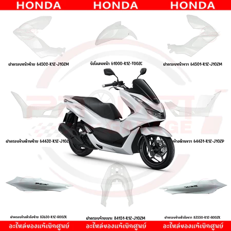 ชุดสี HONDA PCX160 ปี2021 (สีขาว) แท้ศูนย์