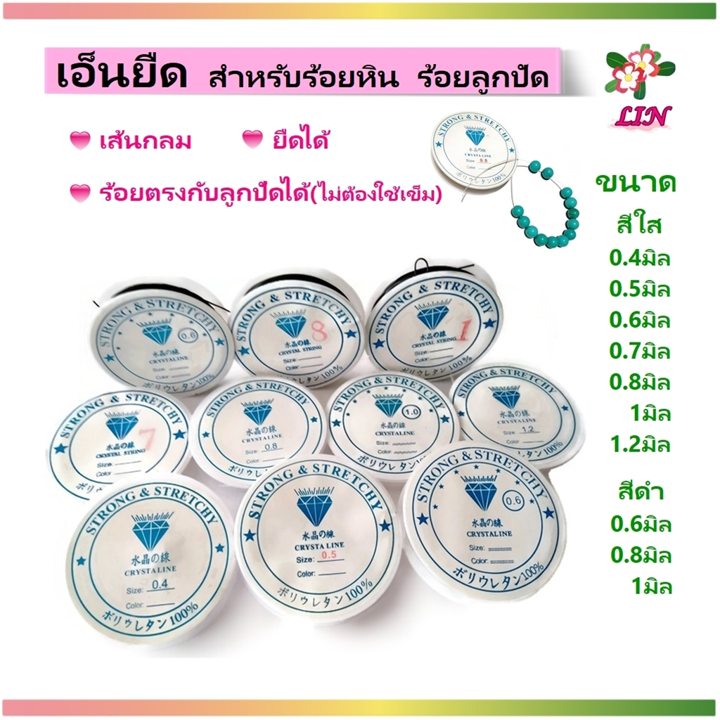 เอ็นยืด ม้วนเล็ก สำหรับร้อยหิน ร้อยลูกปัด งาน DIY, เส้นเอ็น เอ็นแบบยืดได้ เอ็นร้อยตะกรุด