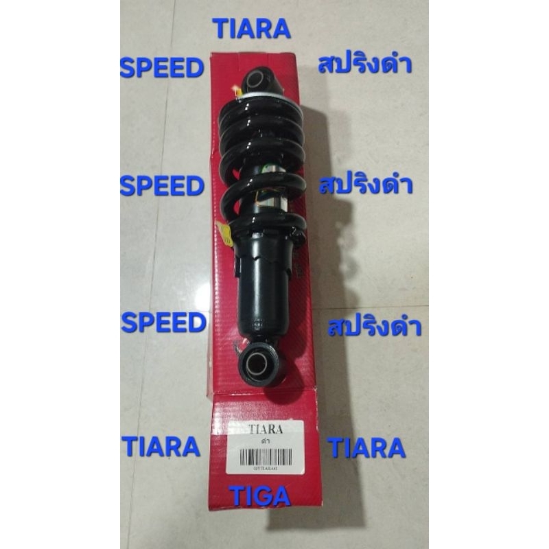 โช็คอัพหลังTIARA-SPEED-สปริงดำยาว230มิล