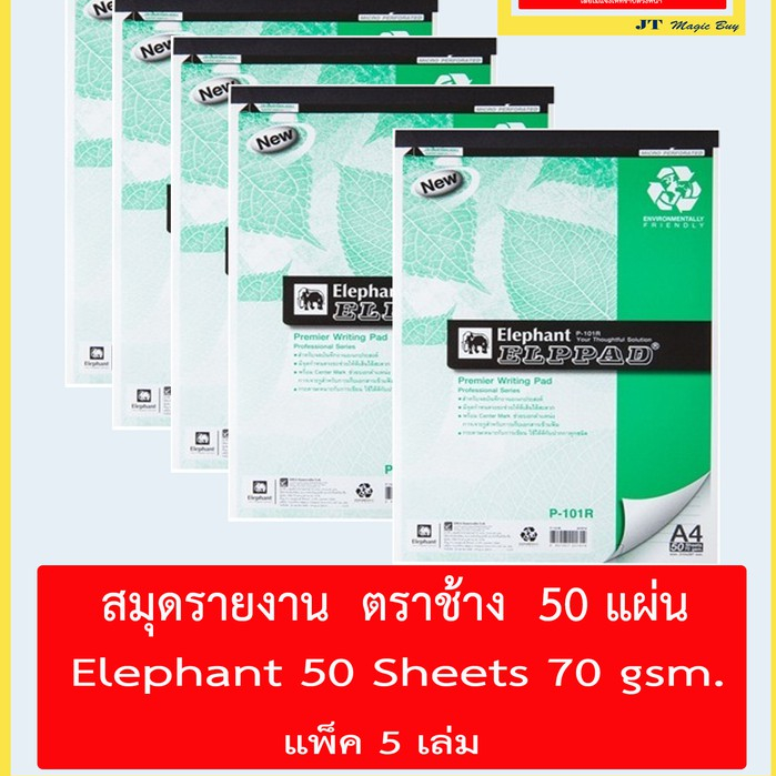 สมุดรายงาน  ตราช้าง สีเขียว  Elephant  P-101R (A4) สมุดฉีก (แพ็ค 5 เล่ม)