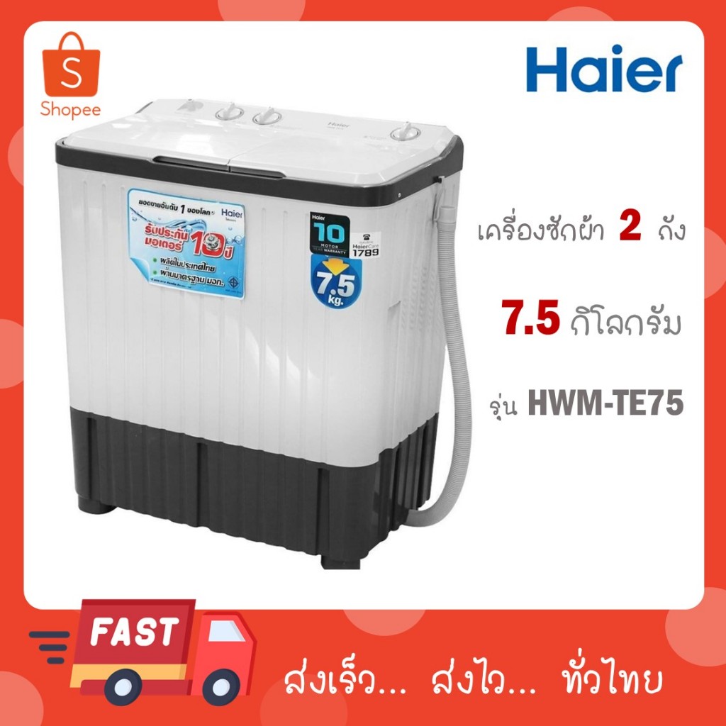Haier เครื่องซักผ้า 2 ถัง 7.5 Kg รุ่น HWM-TE75