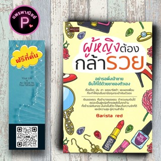 หนังสือ ราคา 145 บาท ผู้หญิงต้องกล้ารวย : จิตวิทยา การพัฒนาต…