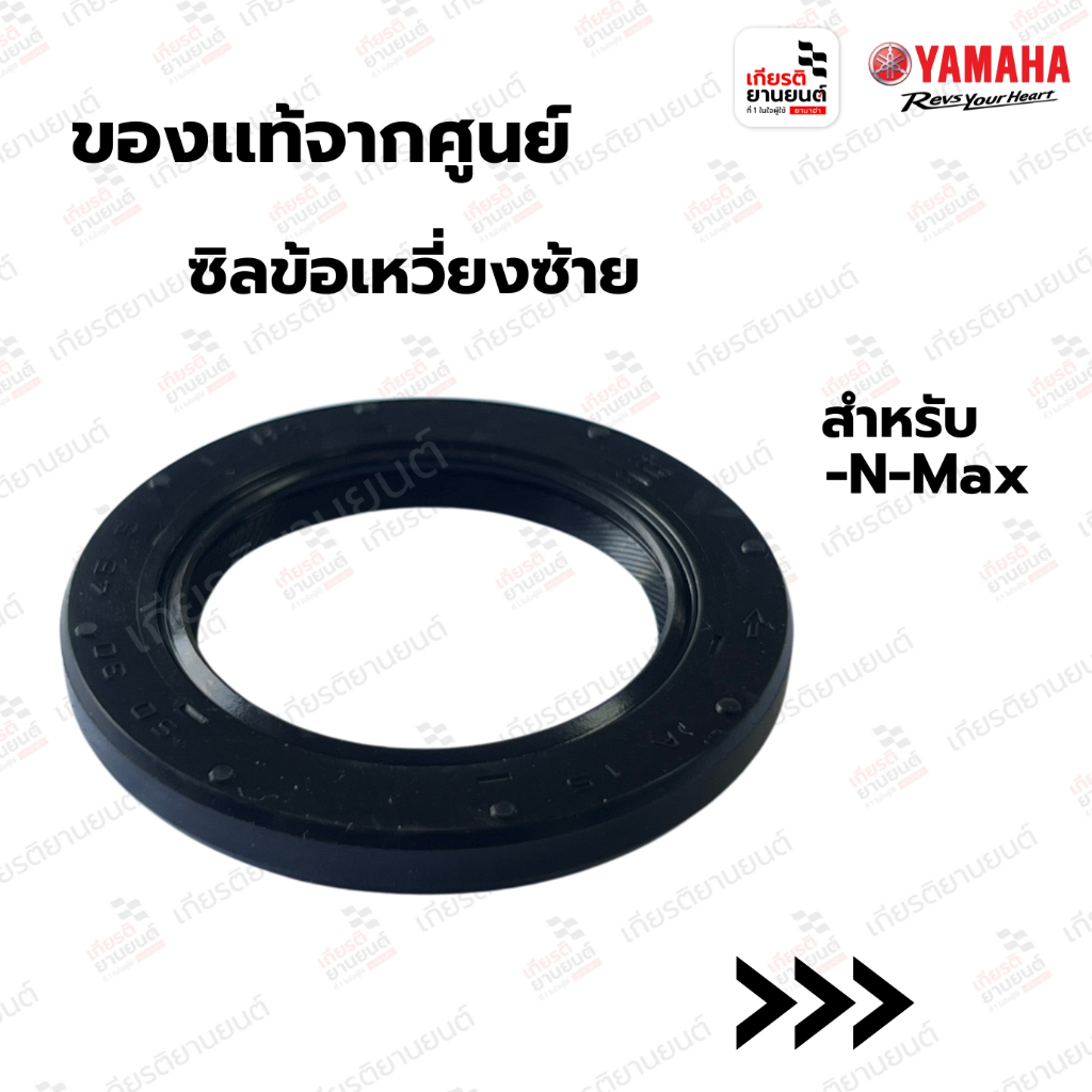 ซิลข้อเหวี่ยงซ้าย แท้จากศูนย์ Yamaha สำหรับ N-MAX: 931023080200