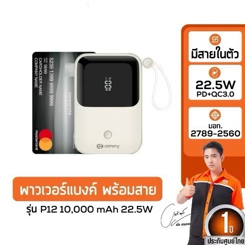 Commy แบตสำรอง มีสายในตัว ความจุ10,000 mAh รับประกัน1ปี ชาร์จพร้อมกันสูงสุด4เครื่อง จอLED Power BankP12 แบตสำรองพร้อมสาย