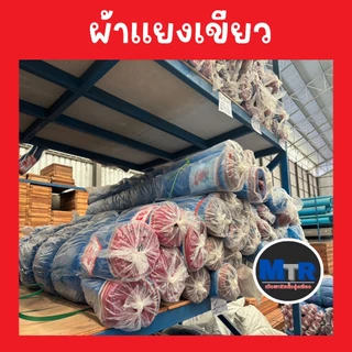 มุ้งไนล่อนฟ้า มุ้งผ้ามุ้ง ผ้าแยงเขียว ตาข่ายกันแมลง ผ้าลานตากข้าว หน้ากว้างตั้งแต่ 0.9 - 1.5 เมตร
