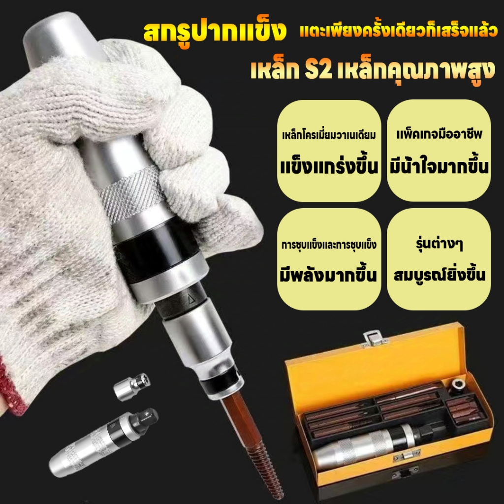 【พร้อมส่ง】ไขควงตอกกระแทก พร้อมดอกไขควง เกรดเหล็ก CRV และ S2 ที่ขันแน่นบรรจุในกล่องเหล็กอย่างดี
