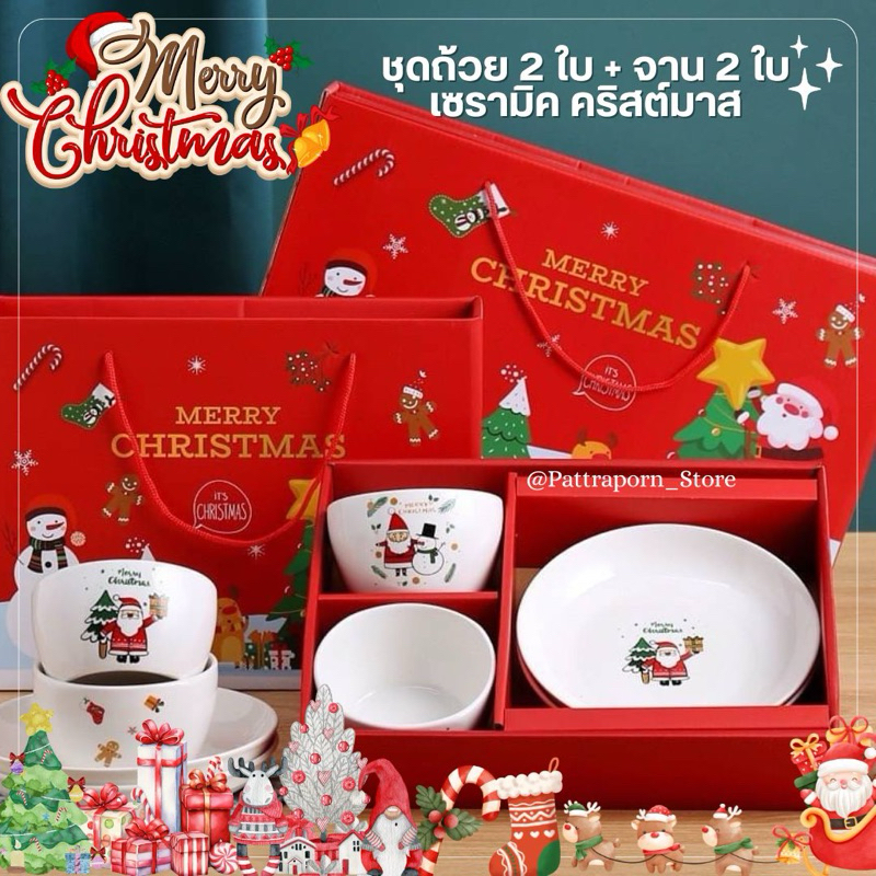 พร้อมส่ง ชุดถ้วย 2ใบ จาน 2 ใบ เซรามิคคริสต์มาส พร้อมกล่อง จำนวน 4 ใบ