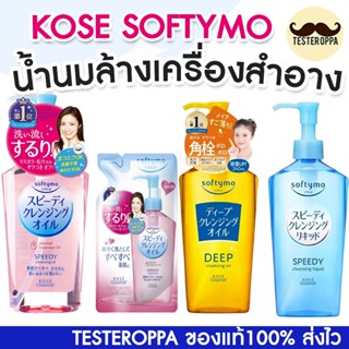 KOSE SOFTYMO SPEEDY CLEANSING OIL 240ml — คลีนซิ่งออยล์ตัวแม…