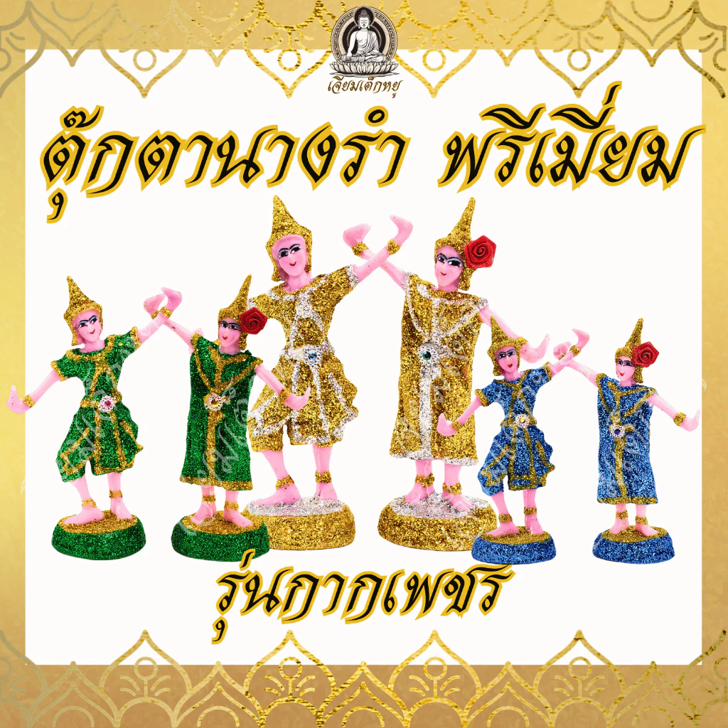 ตุ๊กตานางรำ/ละคร พรีเมี่ยม รุ่นกากเพชร เนื้อเรซิ่น ขนาดเล็ก กลาง ใหญ่