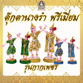 ตุ๊กตานางรำ/ละคร พรีเมี่ยม รุ่นกากเพชร เนื้อเรซิ่น ขนาดเล็ก กลาง ใหญ่