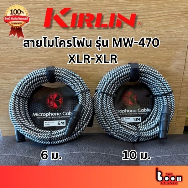 สายไมค์แบบถักกันเสียงรบกวน Kirlin รุ่น MW-470 สีดำ คุณภาพดี 3ม. 6ม. 10ม. ของแท้ 100%