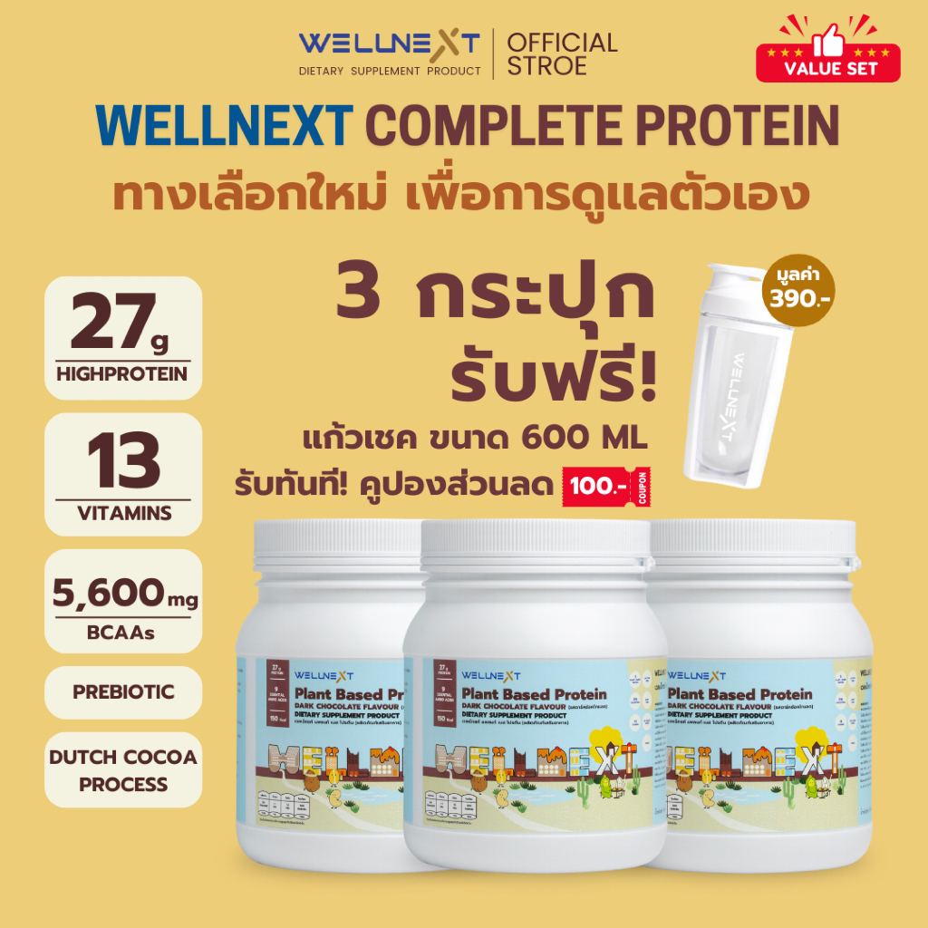 Wellnext Complete Protein (เซต3กระปุก+แก้วเชค) โปรตีนพืช 5 ชนิด พร้อมวิตามิน 13 ชนิด + BCAAs รสดัตช์ ช็อกโกแลต