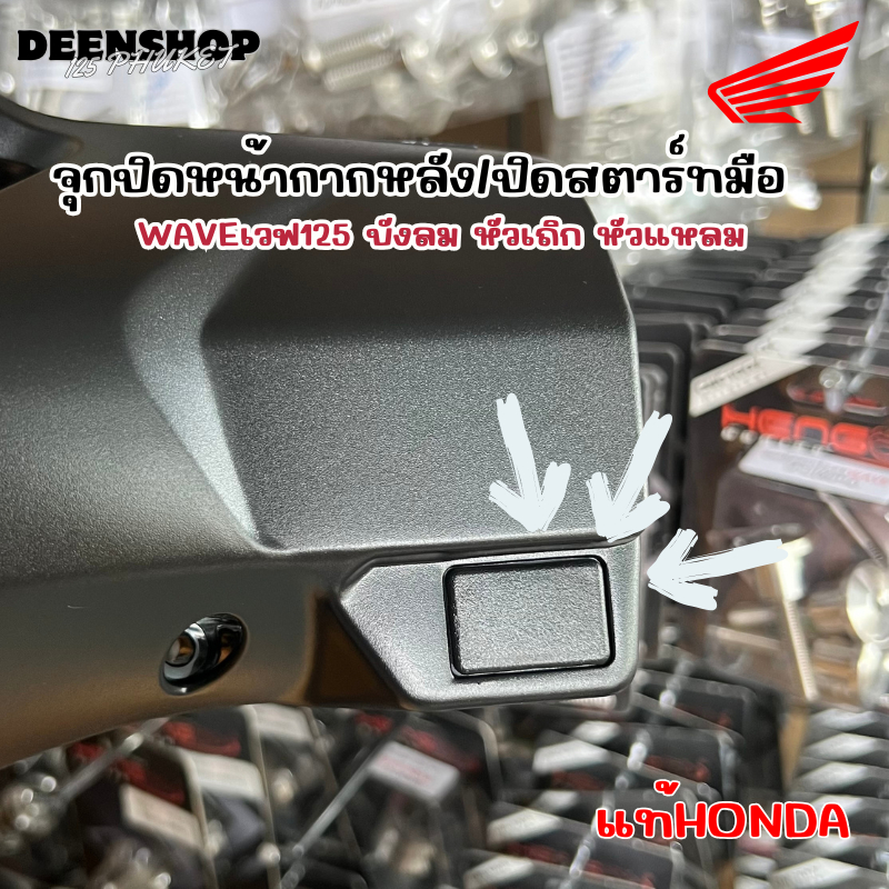 🔻เเท้​เบิก​ศูนย์​🔻ฝาปิดปุ่มสตาทมือ​ Wave125​บังลม​ Wave125​s​หัวเถิก​ Wave125R​ Wave125​เก่า​
