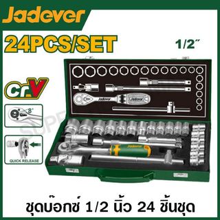 Jadever ชุดบ๊อกซ์ 1/2 นิ้ว 24 ชิ้นชุด รุ่น JDST2L24 ( 1/2" Socket Set ) บล็อกชุด ชุดบล็อค ประแจบล็อค
