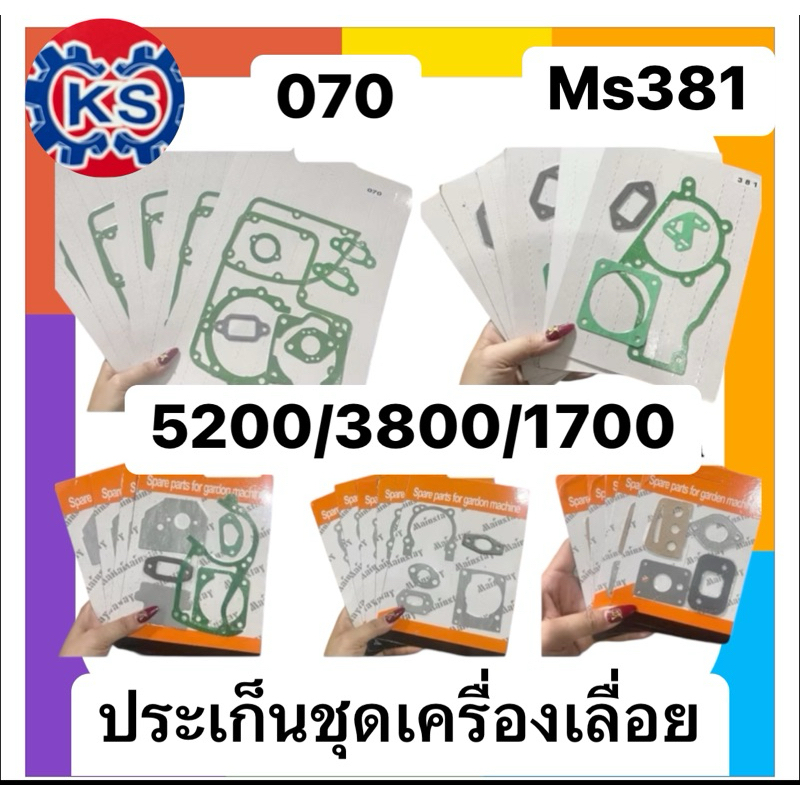 ประเก็นชุดเครื่องเลื่อยยนต์ 5200/3800/ 070/1700/Ms381/Ms180