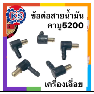 ข้อต่อสายน้ำมันคาร์บู จุกข้อต่อ เครื่องเลื่อยยนต์5200/5800