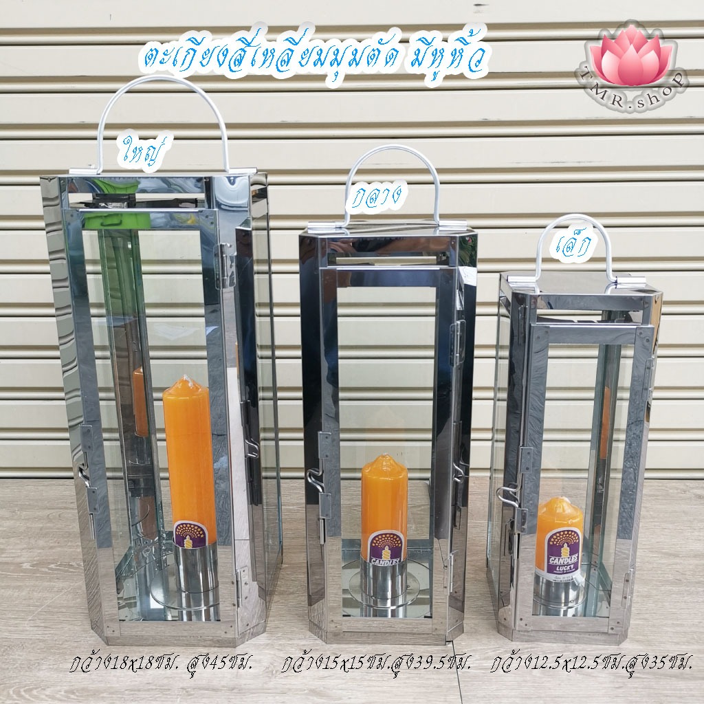 ตะเกียงสี่เหลี่ยมมุมตัด สแตนเลส มีหูหิ้ว ใส่เทียน5ซม.(20หุน) เล็ก/กลาง/ใหญ่