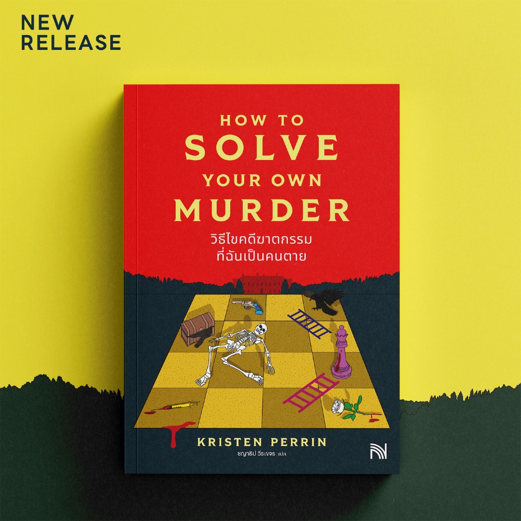 วิธีไขคดีฆาตกรรมที่ฉันเป็นคนตาย How to Solve Your Own Murder / Kristen Perrin Np