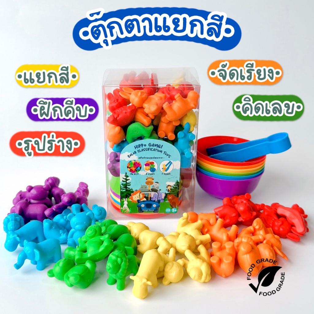 ของเล่นแยกสี+มีถ้วย+มีที่คีบ ครบชุด Montessori รูปสัตว์ Food Grade ฝึกแยกสี นับเลข เสริมทักษะ